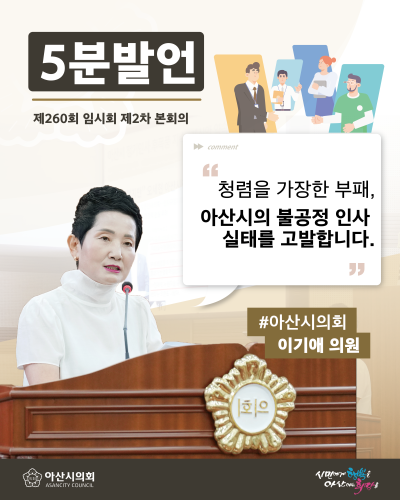 아산시의회 이기애 의원, '청렴을 가장한 부패, 아산시의 불공정 인사 실태 고발합니다' 주제로 5분발언
